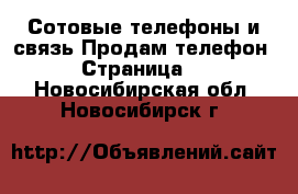 Сотовые телефоны и связь Продам телефон - Страница 2 . Новосибирская обл.,Новосибирск г.